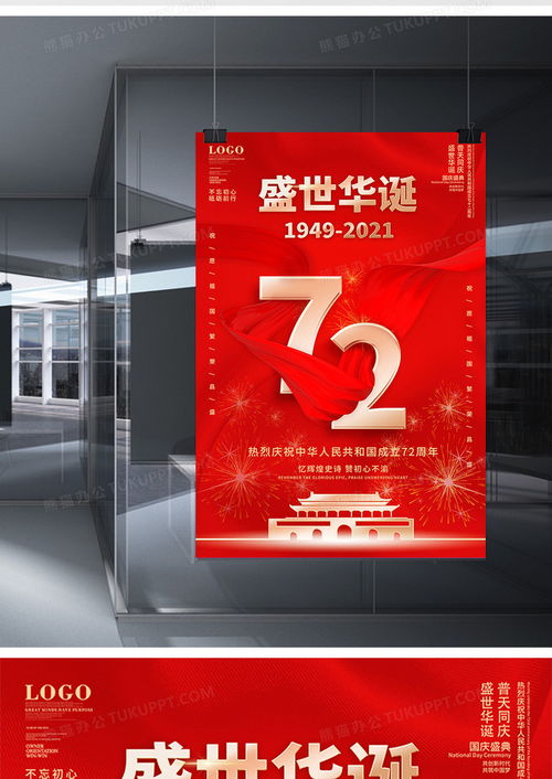 紅色簡(jiǎn)約國(guó)慶72周年慶祝海報(bào)設(shè)計(jì)下載指南